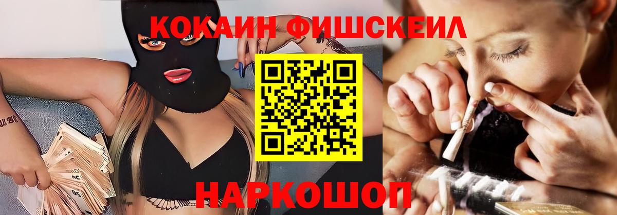 Кокаин Fish Scale Нурлат