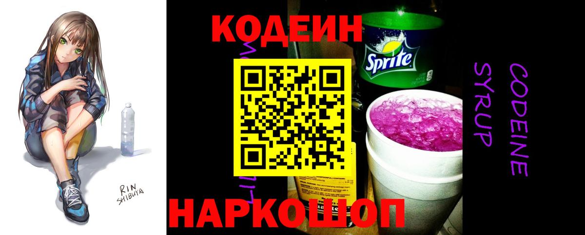 Кодеин Purple Drank  Вход с VPN  Кодеин напиток Lean (лин)  Нурлат 